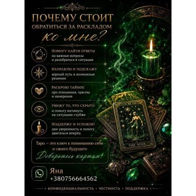 🔮 Яна - ваш особистий таролог